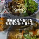 베트남테이블 | [용산 맛집] 베트남 쌀국수 맛집 맘맘테이블 방문 후기