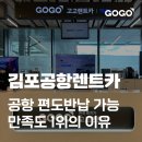 국제종합카써비스 | 김포공항렌트카 추천 | 만족도 높은 이유,대여 후기,편도반납 가능여부까지