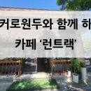 런트랙