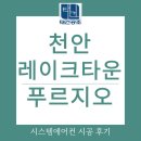 씨유천안불당타운점 | 천안 레이크타운 푸르지오2차 삼성시스템에어컨 4대 시공 후기(with 전체도배 하면서)
