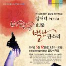 안산시립국악단 제52회 정기연주회 | 안산시립국악단 제52회 정기연주회 ‘바람난 정악, 별난 판소리’ 5월 12일 안산문화예술의전당