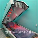 디.크라이오뷰티 | 일산 주엽역 피부관리 “크라이오테라피 다이어트” 디크라이오뷰티 방문후기!!