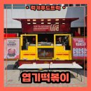 엽기떡볶이인천강화점 | 푸드트럭 렌탈로 진행된 엽기떡볶이 찾아가엽 이벤트! 중학교 출장 후기