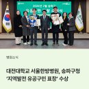 대전대학교대전한방병원 | 대전대학교 서울한방병원, 송파구청 유공구민 표창 수상