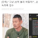 "그냥 20억 불러 버릴까?"…손웅정 사건, 협상 녹취록 입수 이미지