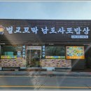 벌교꼬막남도사또밥상