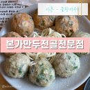만두본가 | 시흥 물왕저수지 맛집｜포브스가 선정한 본가 만두전골 내돈내산 후기
