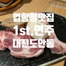 연주 | 대전 도안동 고깃집 1st.연주 후기 껍항정살 맛집 추천