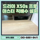 프로마스터 | 드리미 X50s 프로 마스터 직배수 설치 전문가 리폼 후기