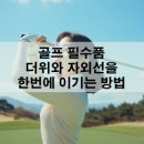 썬스크린골프 | 골프 필수품 TOP 3 - 더위와 자외선을 한번에 이기는 방법
