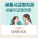 디어트치과의원 이미지