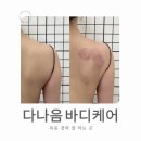 다나음 바디케어