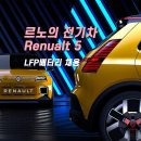 300014 | 르노의 새로운 전기차 '르노 5' 컨셉카 - LFP배터리 적용 (ft. CATL, 비야디)