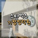 기장임랑원 스타벅스 : 부산 드라이브 코스 추천📍 바다와 정원이 어우러진 스타벅스