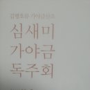 심새미 가야금 독주회 이미지