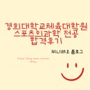 경희대학교 체육대학원 | 경희대학교 체육대학원 스포츠의과학 전공 합격 후기 및 준비과정