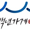 백년닭강정 이미지