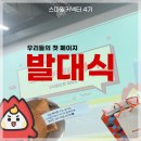 스마일게이트 스마일토리어린이집 | [스마일커넥터 4기] | 발대식 후기