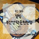 설빙부산안락온천천점