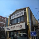 가평읍 뼈다귀해장국앞 | 작동 임하사 해장국 뼈다귀 전문점~ 김치뼈찜 후기.