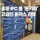 유엔돈까스 | 홍콩 IFC 몰 TONKICHI 돈키치, 웨이팅이 아깝지 않은 인생 첫 고급 돈까스 후기