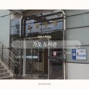 동구도서관 | [대전/동구] 가오도서관 방문 후기/운영시간/열람실/이용방법