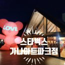 장흥유원지 가볼 만한 곳 스타벅스 가나아트파크점