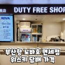 부산항 면세점 위스키 가격 노바호 면세점 위스키 담배 가격 총정리