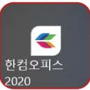 한글2020 정품. 씨디키자동입력 한컴오피스 이미지