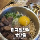 (주)수인식자재(발산) | [강서구/마곡 맛집] 따듯한 밥한끼 먹고 싶을땐 ‘솥내음‘ 솔직후기