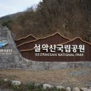 제133차 정기산행]설악산 토왕성폭포+울산바위+청호항 이미지