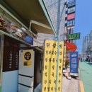 장모님손칼국수 | 왕십리 행당시장 맛집 수제비먹는닭갈비(구 25시 면옥) : 장모님 27년 단골집에서 즐긴 점심