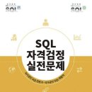 DATABASE ③ SQL join | [SQLD] SQLD 56점 불합격 후 70점으로 합격한 방법 | 이것만 따라하면 무조건 합격