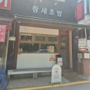 참새초밥 | [인천/부평] 참새초밥 본점 후기｜가볍게 한 끼 먹기 괜찮은 동네 초밥집