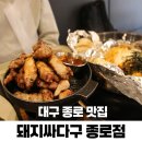대구 중구 종로 맛집 돼지싸다구 종로점 동성로 삼겹살