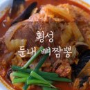 횡성 둔내 뼈짬뽕 맛집 먹방 후기