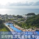 오키나와 북부 가족 리조트 추천, 오리엔탈 호텔 클럽룸 후기