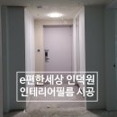더 개편한세상 | e편한세상인덕원더퍼스트 인테리어필름 후기