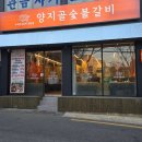 꾸이한끼 부산양정점 | 부산 양정 맛집 수제 양념 갈비 든든한 한 끼 식사 가성비 고깃집 양지골숯불갈비