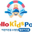 헬로키즈풀 이미지