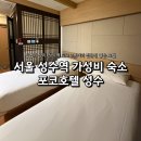 7489 | 성수역 도보 2분 숙소 포코호텔 성수ㅣ내돈내산 1박 솔직후기