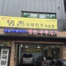 생고기&별미두루치기 | 안양예술공원 맛집 명촌 두루치기, 인생 동동주와 계란말이 꿀조합 후기