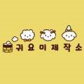 귀요미제작소 이미지