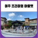 두림빌딩(그레닉스(주)) | 여주 프리미엄 아울렛 데이트 (구찌신발, 펜디 헤어핀 구입)
