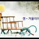 겨울 이야기《캔》 이미지