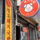 청도삼계탕 | 대구) 청도 돼지국밥 [ 돼지국밥 ] 봉덕신시장 국밥 맛집 후기