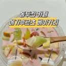 동두천중앙역 화장실 | [동두천중앙역 카페] 싱싱한 여러 종류 과일을 한번에! 메가후르츠 베이커리 포장후기