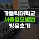 서울성모병원 초진 거동이 불편한 아버지 모시고 휠체어카로 편안하게 다녀왔어요