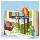 삼척 그림책 축제 이미지