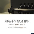 광주스피치면접학원 | 광주 면접 스피치 학원 후기, 최종합격 부르는 1급 비밀